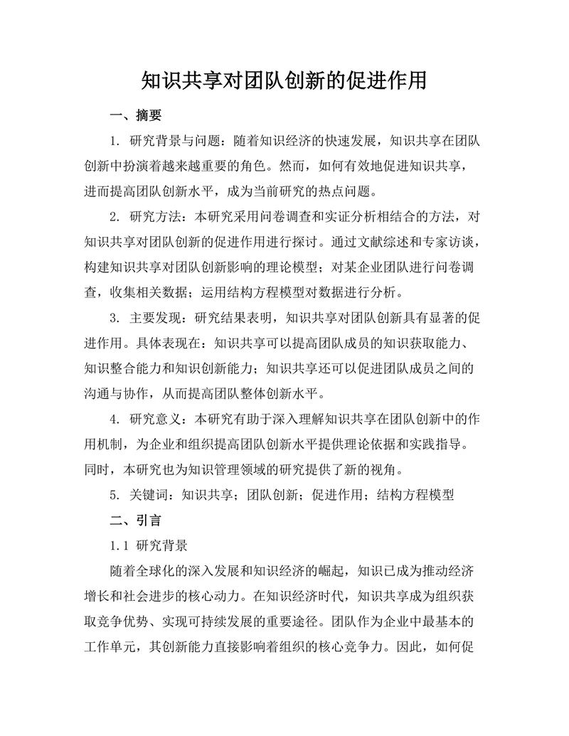 知识共享对团队创新的促进作用