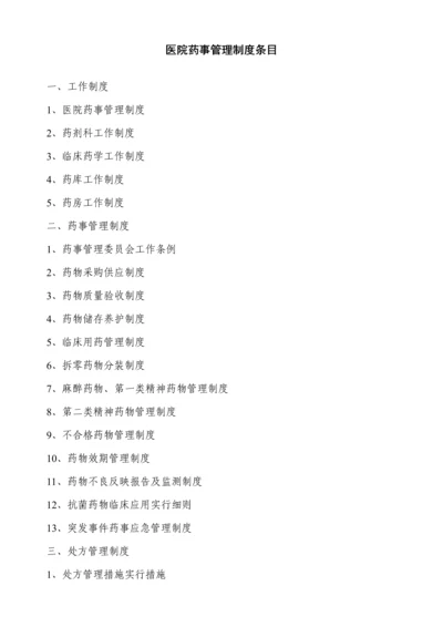 医院相关药事管理新版制度.docx