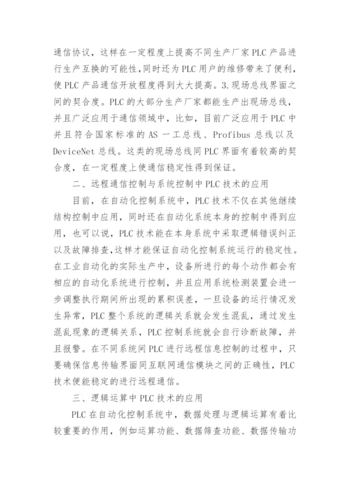 plc技术论文（新版多篇）.docx