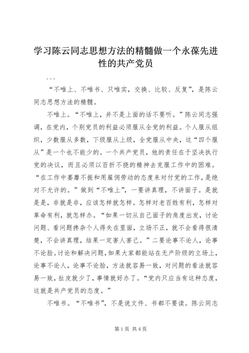 学习陈云同志思想方法的精髓做一个永葆先进性的共产党员 (2).docx