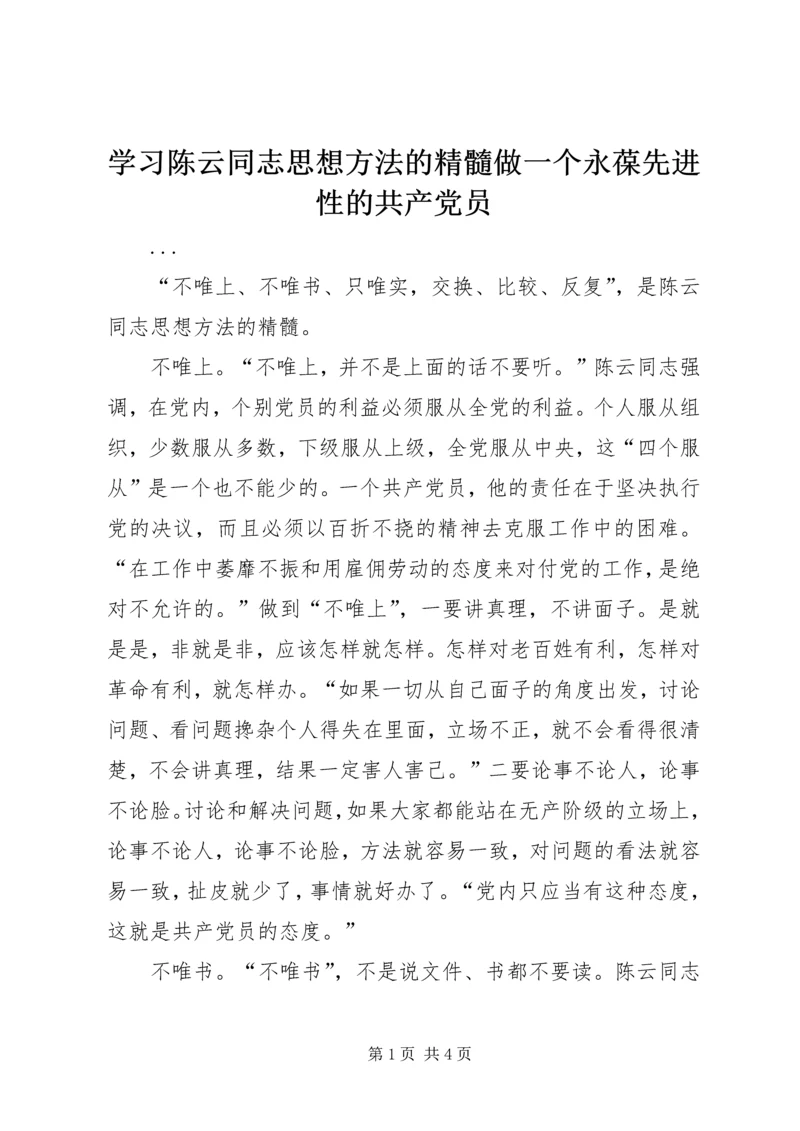 学习陈云同志思想方法的精髓做一个永葆先进性的共产党员 (2).docx