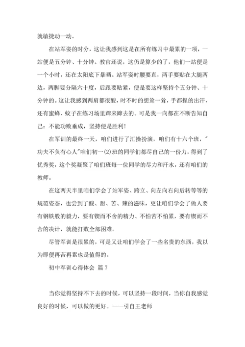 初中军训心得体会锦集7篇（二）.docx