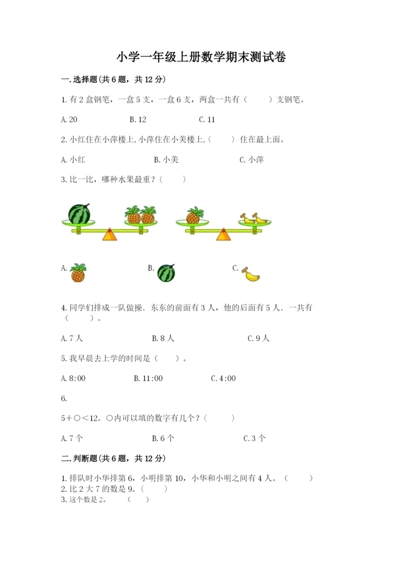 小学一年级上册数学期末测试卷附答案【满分必刷】.docx