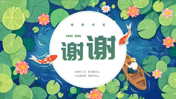 莲花池中国风处暑二十四节气通用PPT模板