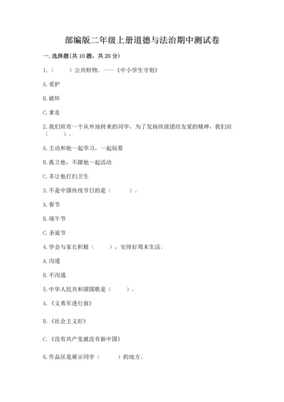 部编版二年级上册道德与法治期中测试卷（word）.docx
