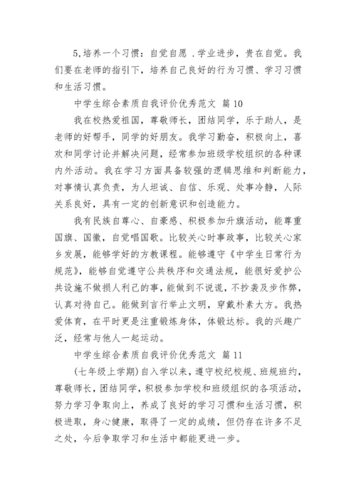 中学生综合素质自我评价优秀范文.docx