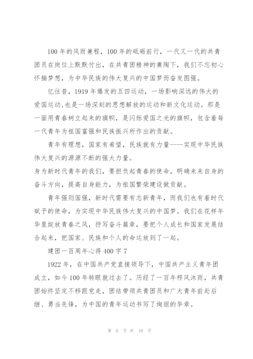 建团一百周年心得体会400字(精选10篇).docx