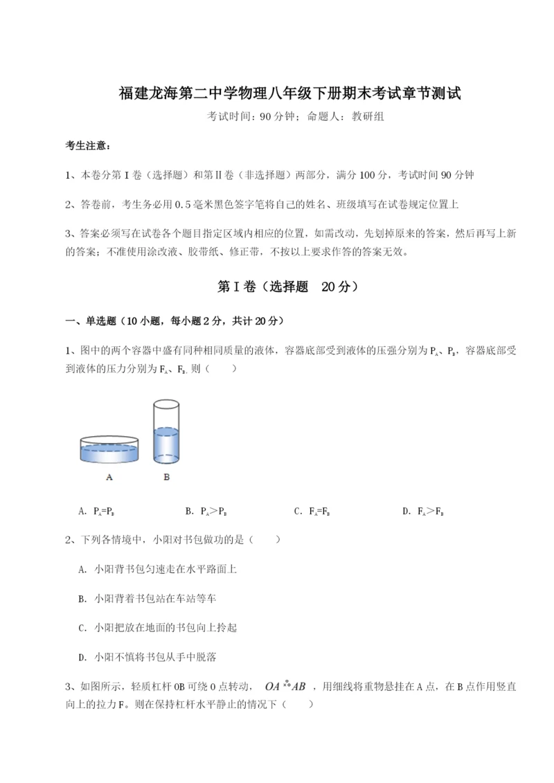 小卷练透福建龙海第二中学物理八年级下册期末考试章节测试试卷（详解版）.docx