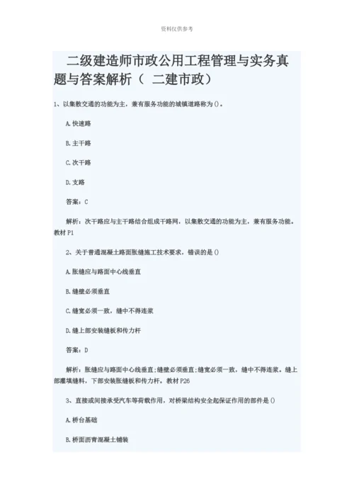 二级建造师市政公用工程管理与实务真题模拟与答案解析二建市政.docx