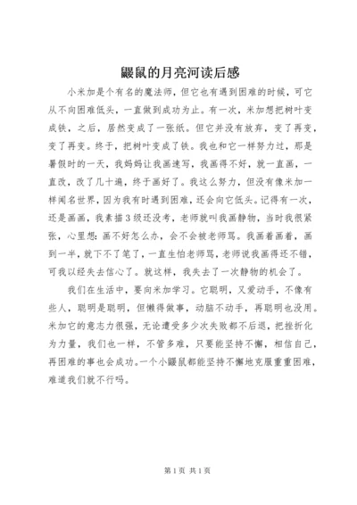 鼹鼠的月亮河读后感.docx