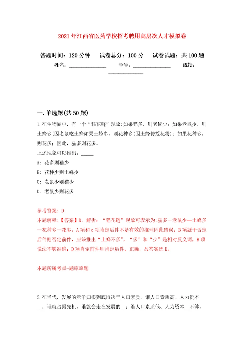 2021年江西省医药学校招考聘用高层次人才押题卷8