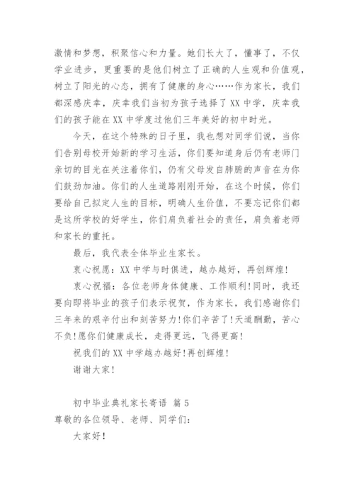 初中毕业典礼家长寄语.docx