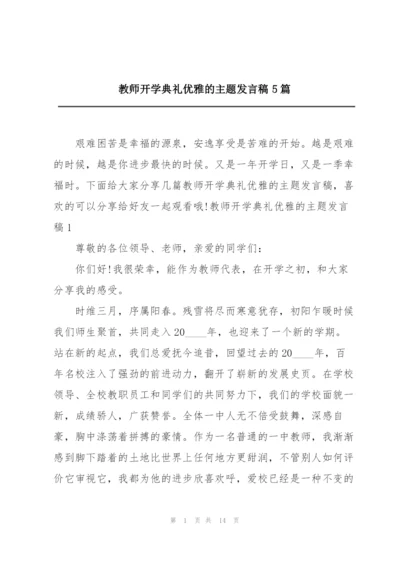 教师开学典礼优雅的主题发言稿5篇.docx