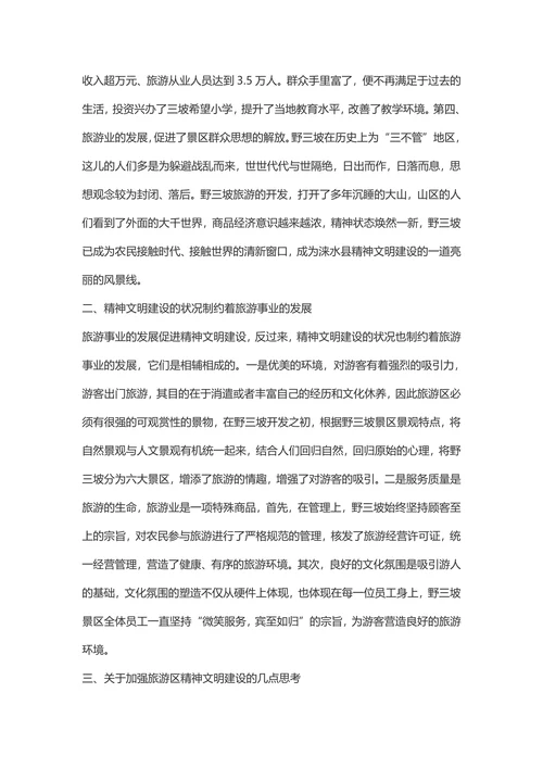 试析精神文明建设与旅游业的关系