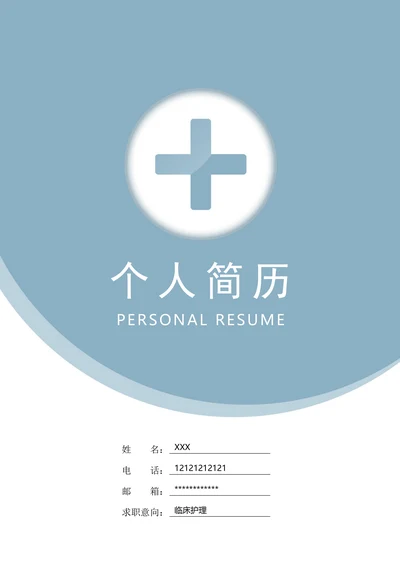 护士临床简约套装简历