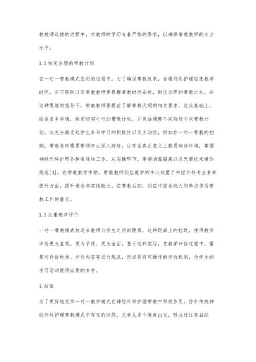 一对一带教模式在神经外科护理带教中的应用.docx