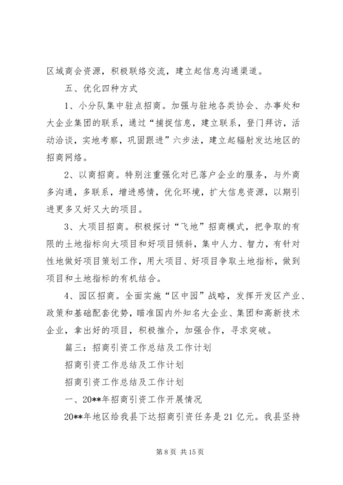招商引资工作计划 (11).docx