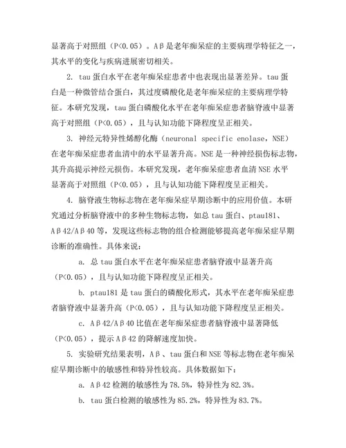 老年痴呆症的早期标志物研究