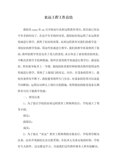 农远工程工作总结 1