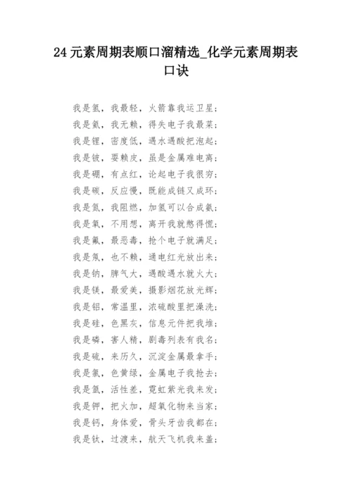 24元素周期表顺口溜精选_化学元素周期表口诀.docx