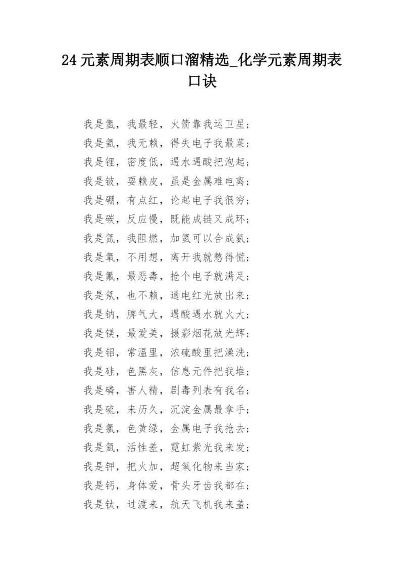 24元素周期表顺口溜精选_化学元素周期表口诀.docx