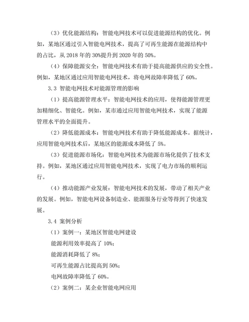 智能电网技术的发展及其对能源管理的影响