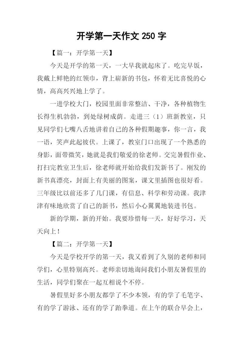 开学第一天作文250字-1.docx