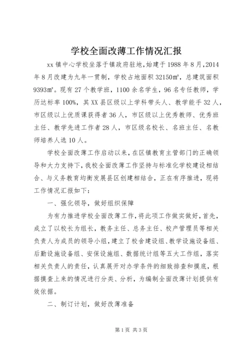 学校全面改薄工作情况汇报.docx