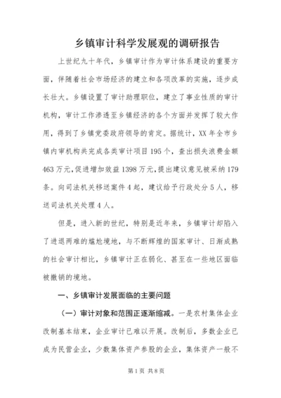 乡镇审计科学发展观的调研报告.docx