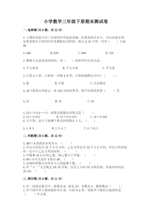 小学数学三年级下册期末测试卷精品（突破训练）.docx