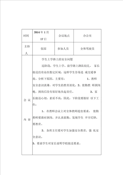 交通安全工作会议记录最新版本