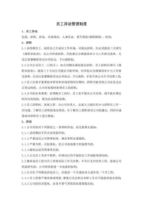 员工异动管理制度.docx