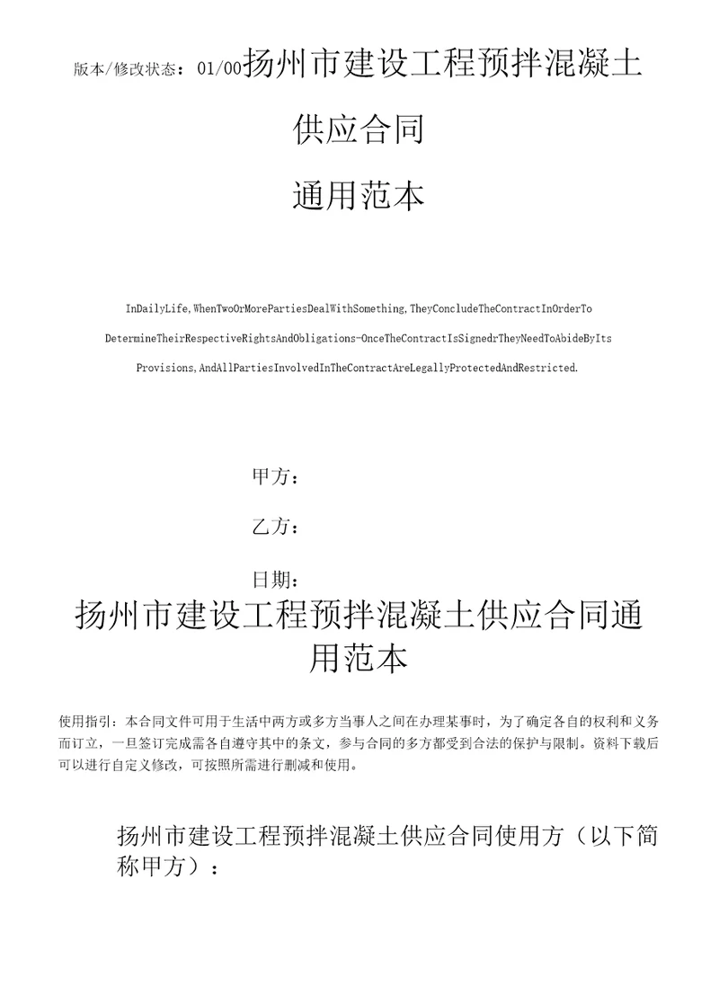 扬州市建设工程预拌混凝土供应合同通用范本