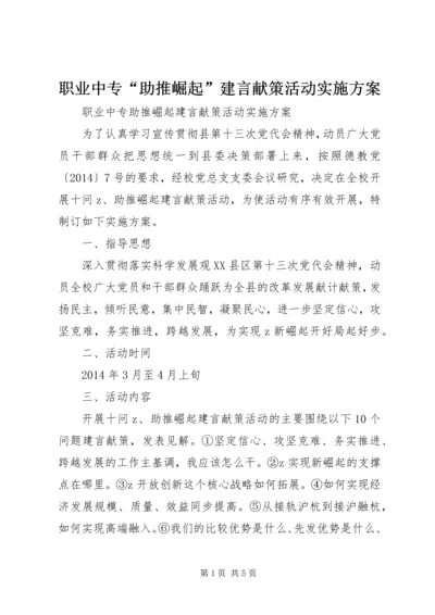 职业中专“助推崛起”建言献策活动实施方案.docx