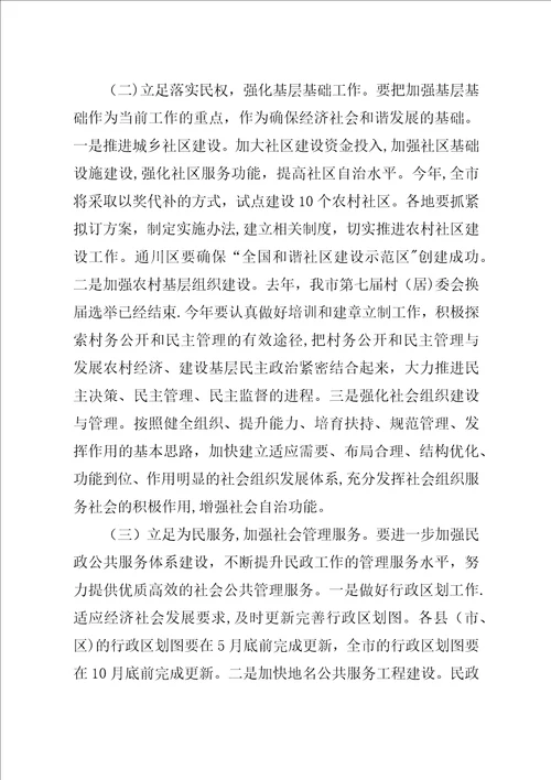 在全市民政工作会议上的致辞5