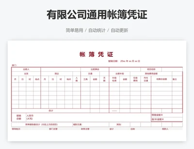 有限公司通用帐簿凭证