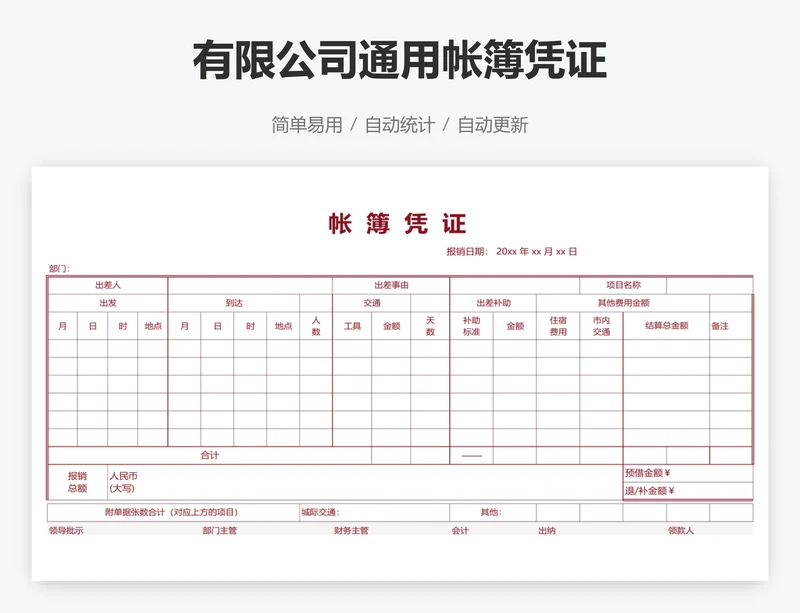 有限公司通用帐簿凭证