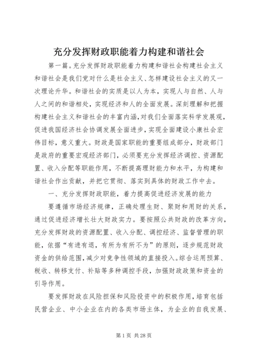 充分发挥财政职能着力构建和谐社会 (2).docx