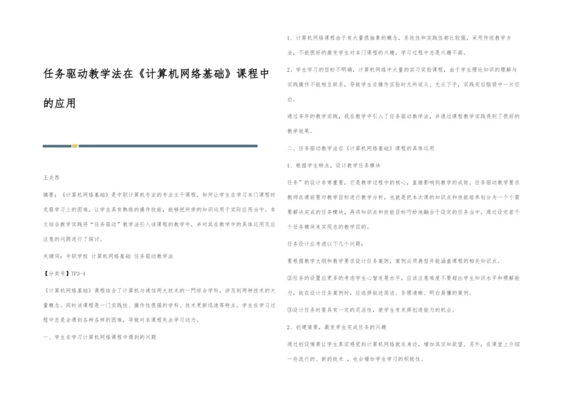 任务驱动教学法在《计算机网络基础》课程中的应用.docx