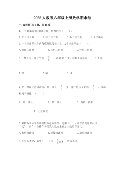 2022人教版六年级上册数学期末卷及一套答案.docx