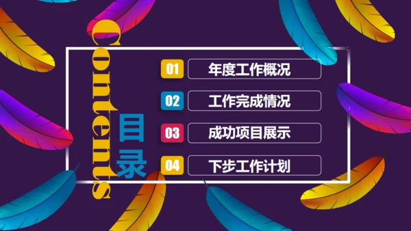 彩色羽毛时尚工作汇报模板