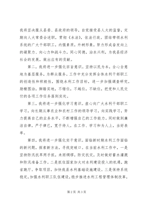 县水务局局长供职演讲辞.docx