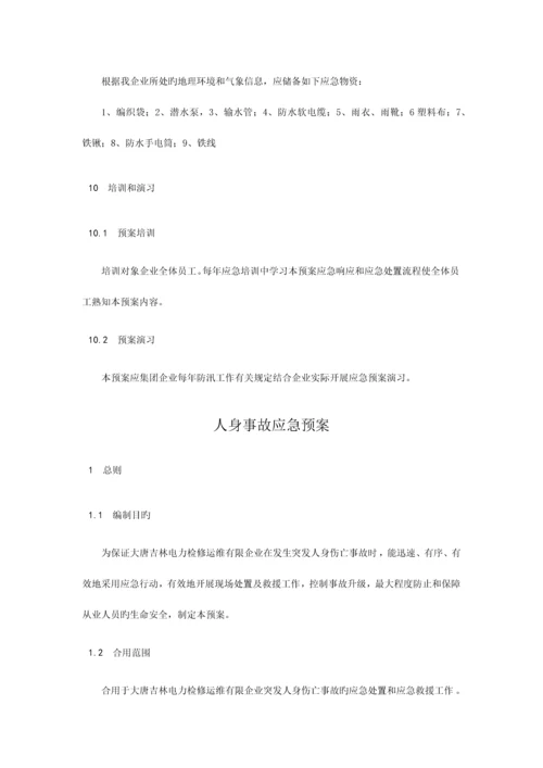 2023年电力应急预案汇总.docx