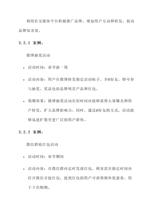 春节促销策略运营方案