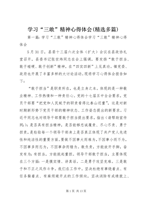 学习“三敢”精神心得体会(精选多篇).docx