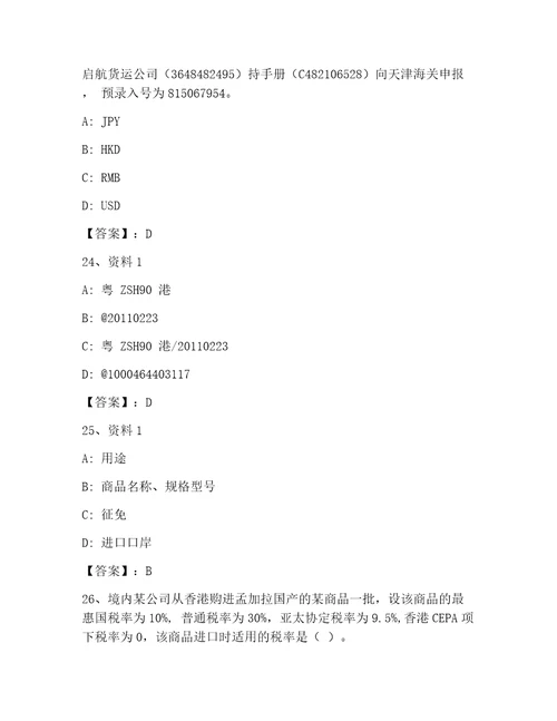 最新报关员考试题库大全及答案新