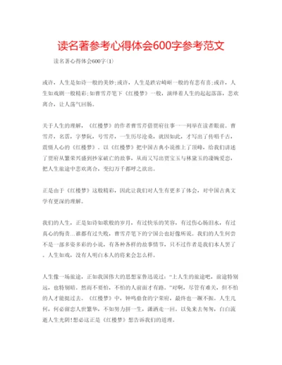 精编读名著参考心得体会600字参考范文.docx