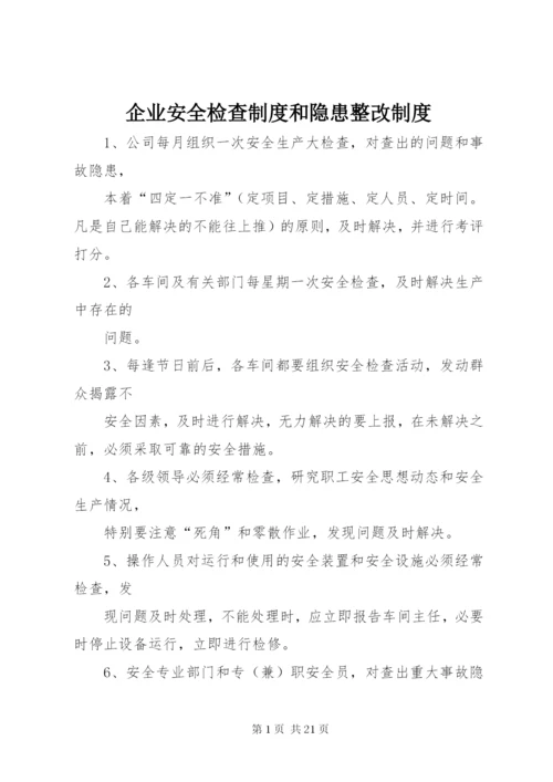 企业安全检查制度和隐患整改制度.docx