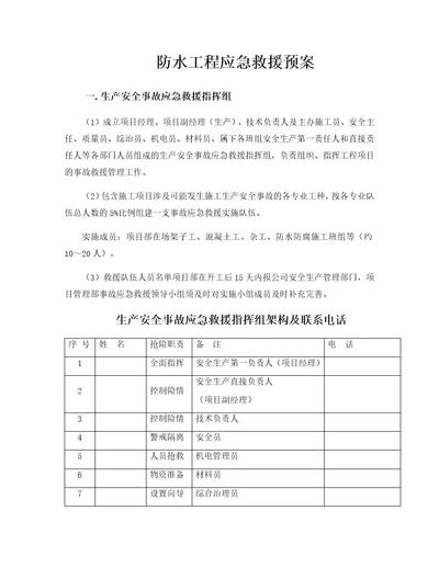 防水工程应急救援预案