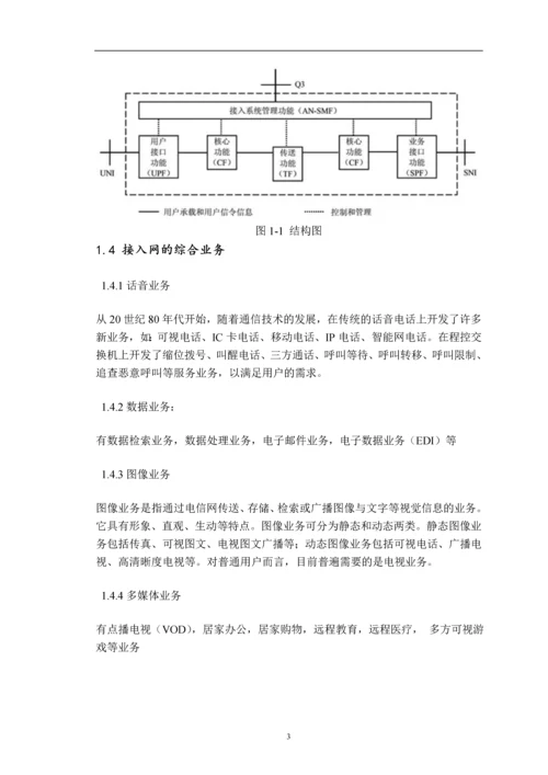 宽带接入网设计方案研究与分析论文.docx